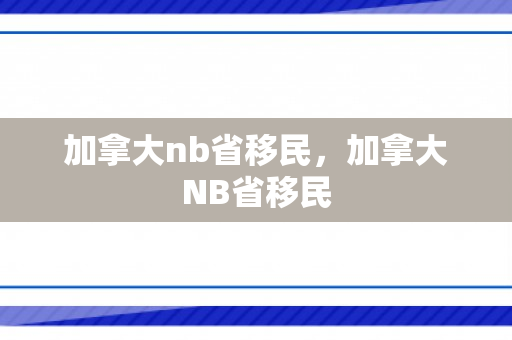 加拿大nb省移民，加拿大NB省移民