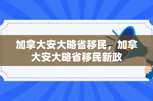 加拿大安大略省移民，加拿大安大略省移民新政