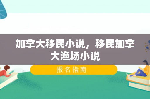 加拿大移民小说，移民加拿大渔场小说