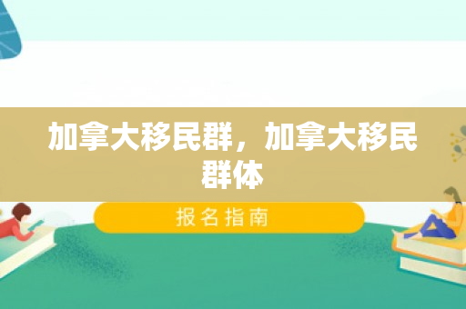 加拿大移民群，加拿大移民群体