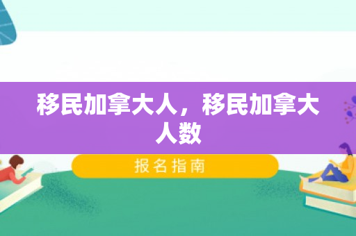移民加拿大人，移民加拿大人数
