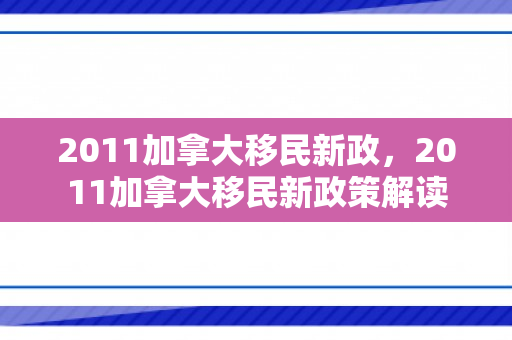 2011加拿大移民新政，2011加拿大移民新政策解读