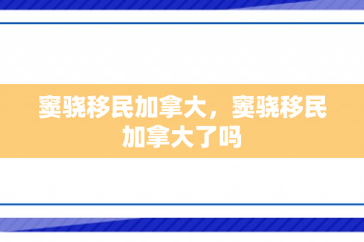 窦骁移民加拿大，窦骁移民加拿大了吗
