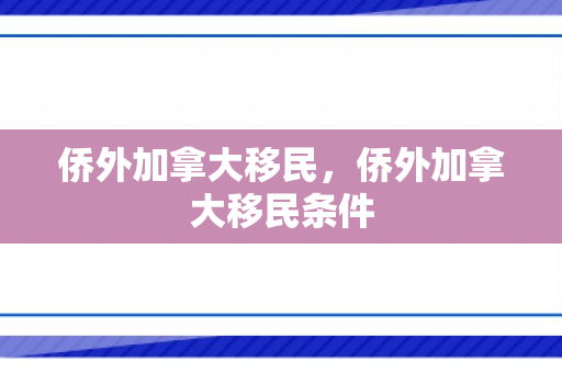 侨外加拿大移民，侨外加拿大移民条件