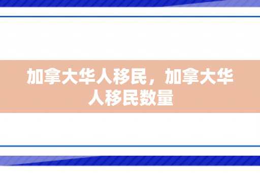 加拿大华人移民，加拿大华人移民数量