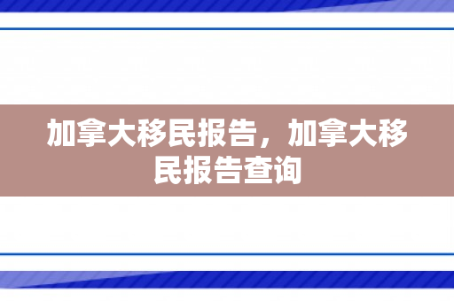 加拿大移民报告，加拿大移民报告查询