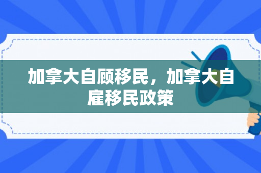 加拿大自顾移民，加拿大自雇移民政策