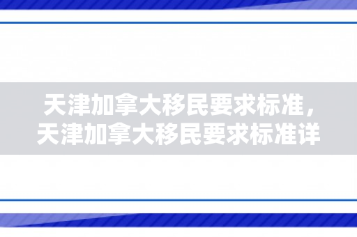天津加拿大移民要求标准，天津加拿大移民要求标准详解