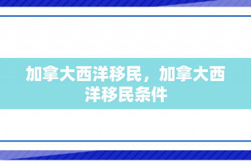 加拿大西洋移民，加拿大西洋移民条件