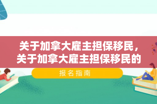 关于加拿大雇主担保移民，关于加拿大雇主担保移民的规定