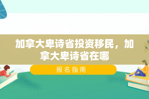 加拿大卑诗省投资移民，加拿大卑诗省在哪
