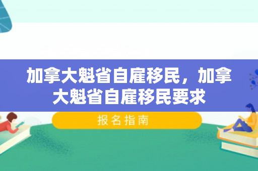 加拿大魁省自雇移民，加拿大魁省自雇移民要求