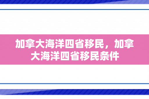 加拿大海洋四省移民，加拿大海洋四省移民条件