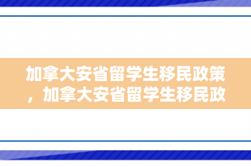 加拿大安省留学生移民政策，加拿大安省留学生移民政策最新