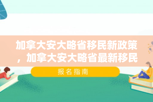 加拿大安大略省移民新政策，加拿大安大略省最新移民政策