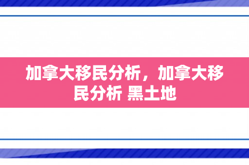 加拿大移民分析，加拿大移民分析 黑土地