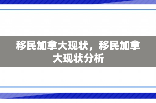 移民加拿大现状，移民加拿大现状分析