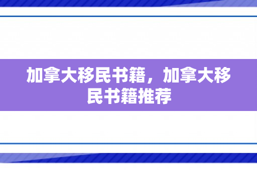 加拿大移民书籍，加拿大移民书籍推荐