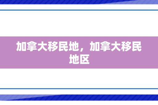 加拿大移民地，加拿大移民地区
