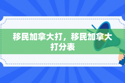 移民加拿大打，移民加拿大打分表