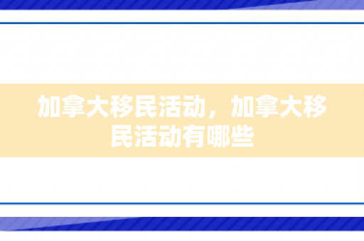 加拿大移民活动，加拿大移民活动有哪些