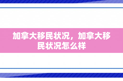 加拿大移民状况，加拿大移民状况怎么样