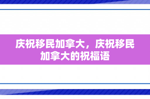 庆祝移民加拿大，庆祝移民加拿大的祝福语