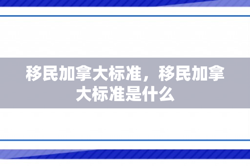 移民加拿大标准，移民加拿大标准是什么