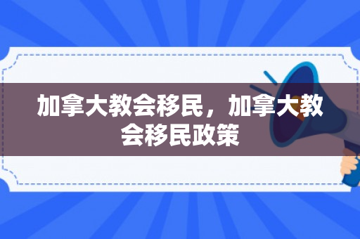 加拿大教会移民，加拿大教会移民政策