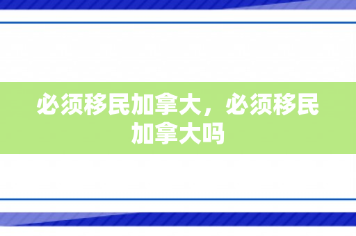 必须移民加拿大，必须移民加拿大吗