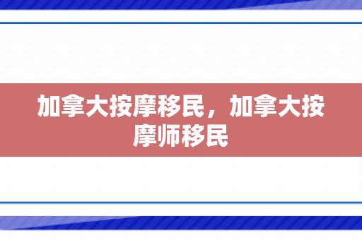 加拿大按摩移民，加拿大按摩师移民