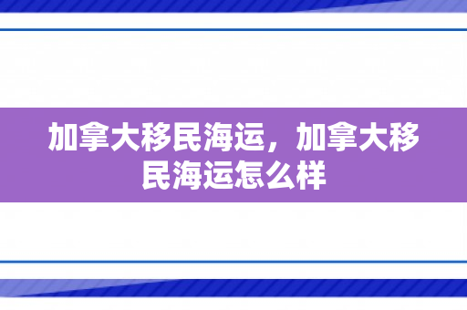 加拿大移民海运，加拿大移民海运怎么样