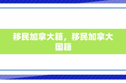 移民加拿大籍，移民加拿大国籍
