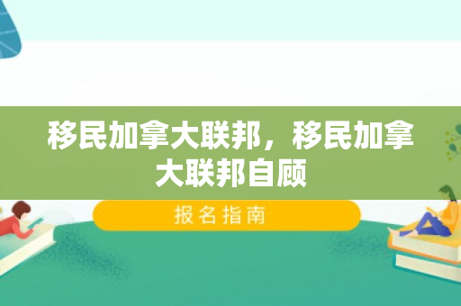 移民加拿大联邦，移民加拿大联邦自顾