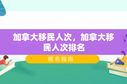 加拿大移民人次，加拿大移民人次排名