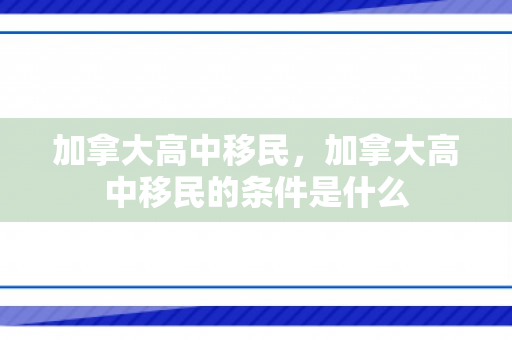 加拿大高中移民，加拿大高中移民的条件是什么