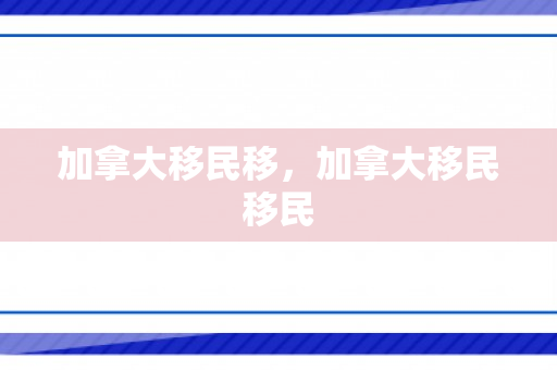 加拿大移民移，加拿大移民移民