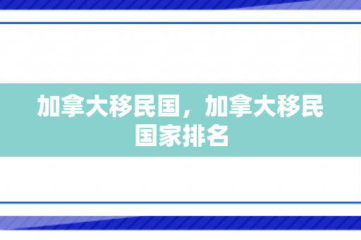加拿大移民国，加拿大移民国家排名
