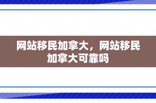 网站移民加拿大，网站移民加拿大可靠吗