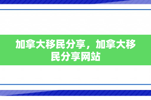 加拿大移民分享，加拿大移民分享网站