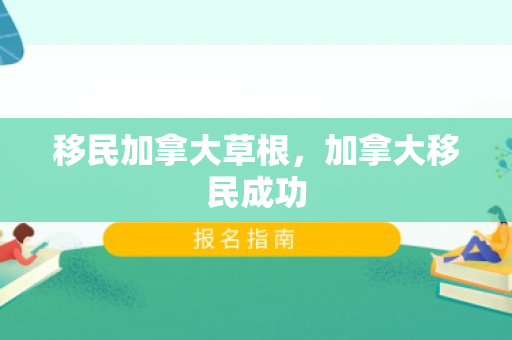 移民加拿大草根，加拿大移民成功