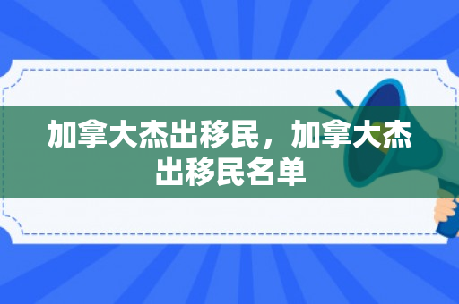 加拿大杰出移民，加拿大杰出移民名单