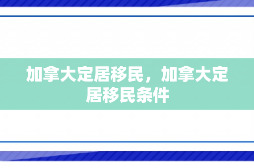 加拿大定居移民，加拿大定居移民条件