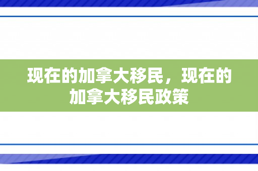现在的加拿大移民，现在的加拿大移民政策