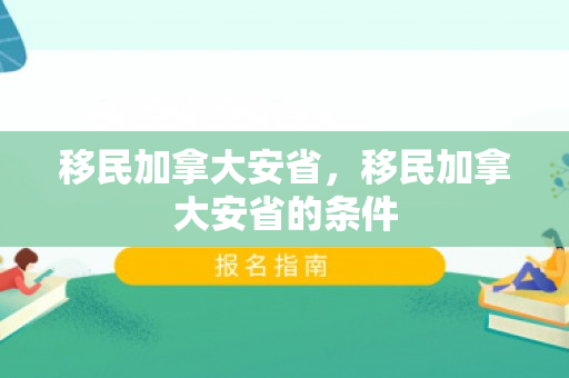 移民加拿大安省，移民加拿大安省的条件