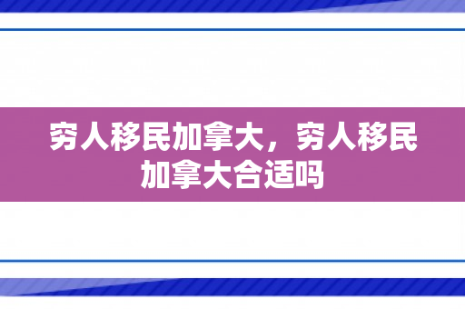 穷人移民加拿大，穷人移民加拿大合适吗