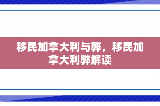 移民加拿大利与弊，移民加拿大利弊解读