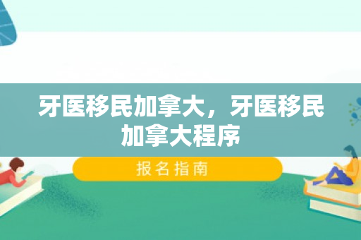 牙医移民加拿大，牙医移民加拿大程序
