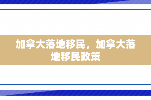 加拿大落地移民，加拿大落地移民政策