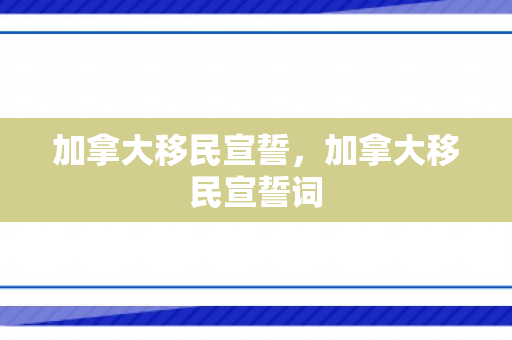 加拿大移民宣誓，加拿大移民宣誓词